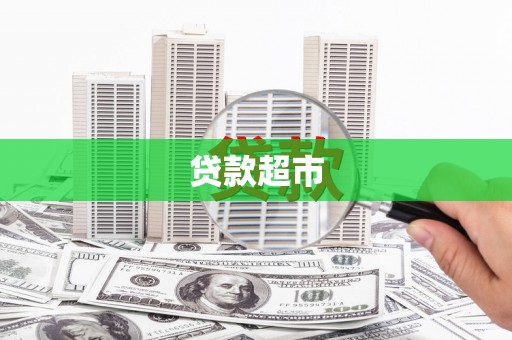武汉贷款超市
