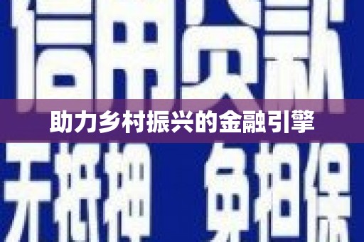 武汉助力乡村振兴的金融引擎