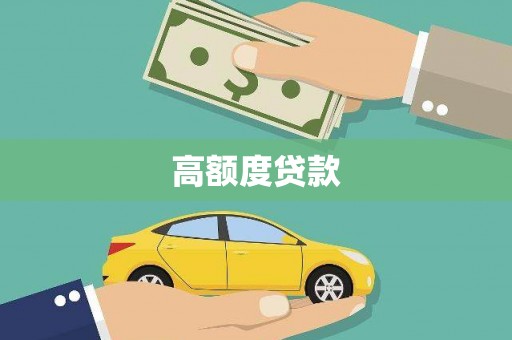 武汉高额度贷款