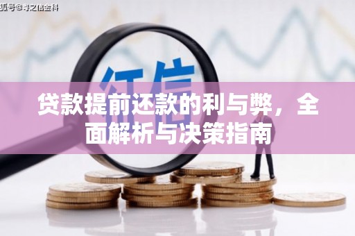 武汉贷款提前还款的利与弊，全面解析与决策指南