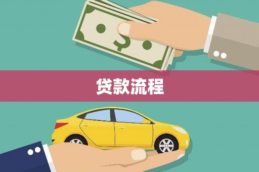 武汉贷款流程