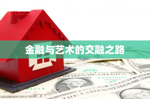 武汉金融与艺术的交融之路