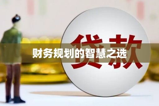 武汉财务规划的智慧之选