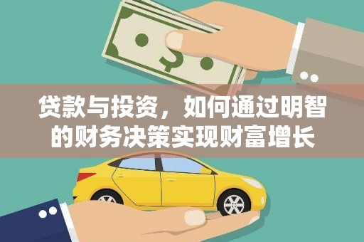 武汉贷款与投资，如何通过明智的财务决策实现财富增长