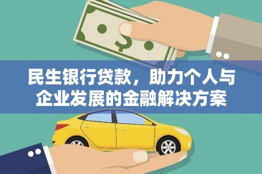 武汉民生银行贷款，助力个人与企业发展的金融解决方案