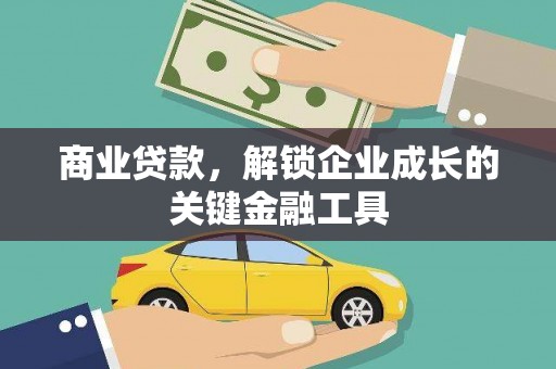 武汉商业贷款，解锁企业成长的关键金融工具