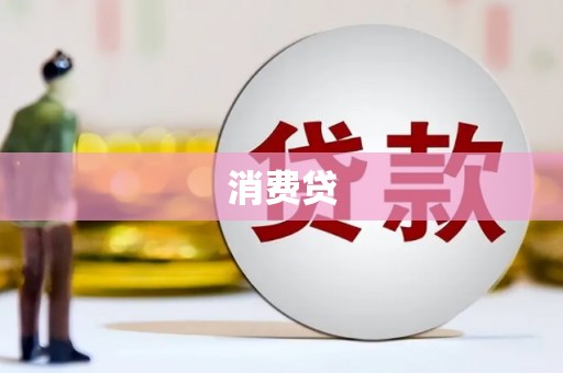 武汉消费贷