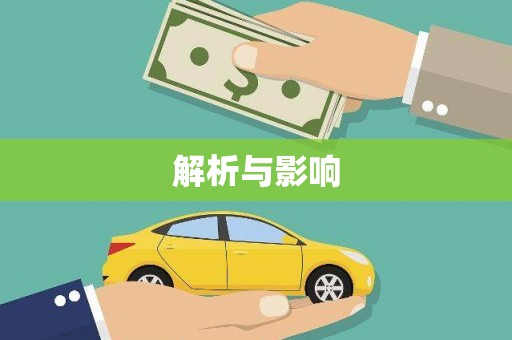 武汉解析与影响