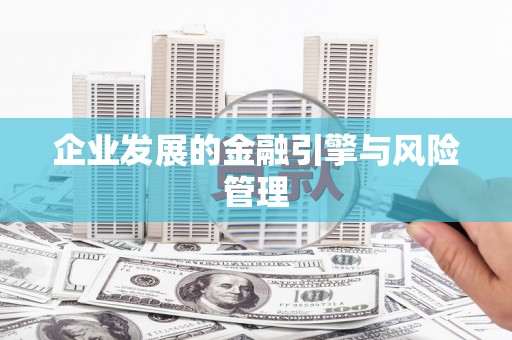武汉企业发展的金融引擎与风险管理