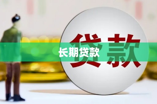 武汉长期贷款