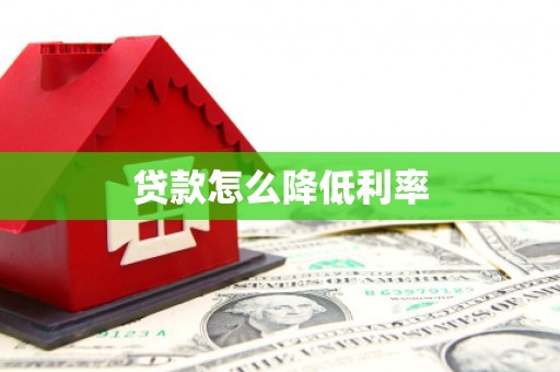武汉贷款怎么降低利率