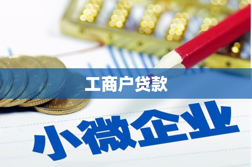 武汉工商户贷款