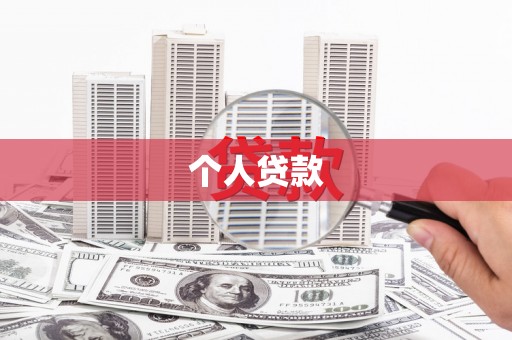 武汉个人贷款