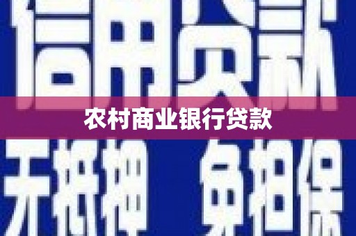 武汉农村商业银行贷款