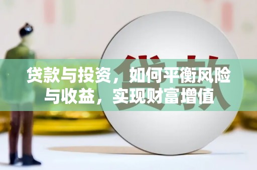 武汉贷款与投资，如何平衡风险与收益，实现财富增值
