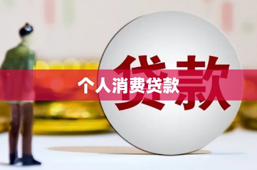 武汉个人消费贷款