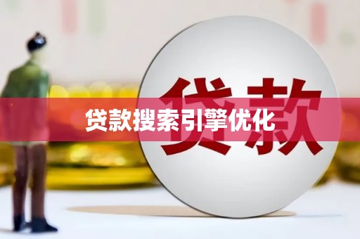 武汉贷款搜索引擎优化