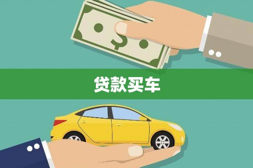 武汉贷款买车