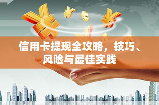武汉信用卡提现全攻略，技巧、风险与最佳实践