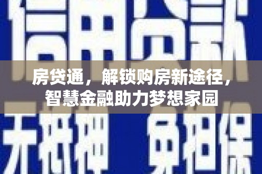 武汉房贷通，解锁购房新途径，智慧金融助力梦想家园