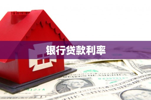 武汉银行贷款利率