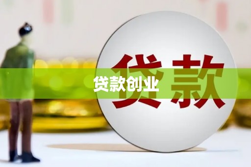 武汉贷款创业