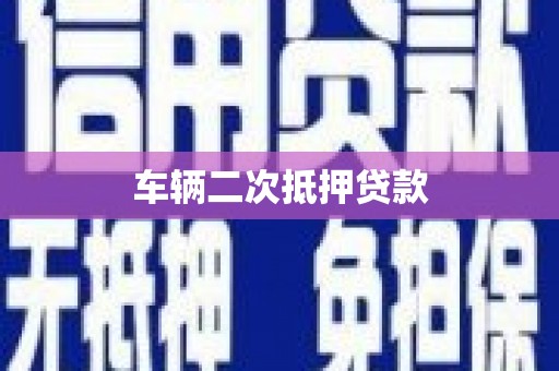 武汉车辆二次抵押贷款