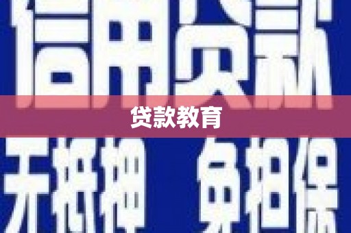 武汉贷款教育
