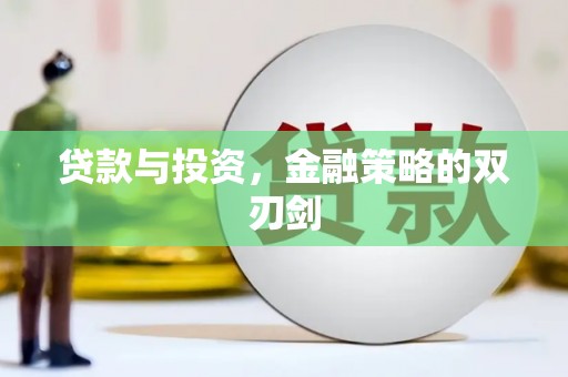 武汉贷款与投资，金融策略的双刃剑