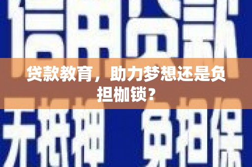 武汉贷款教育，助力梦想还是负担枷锁？