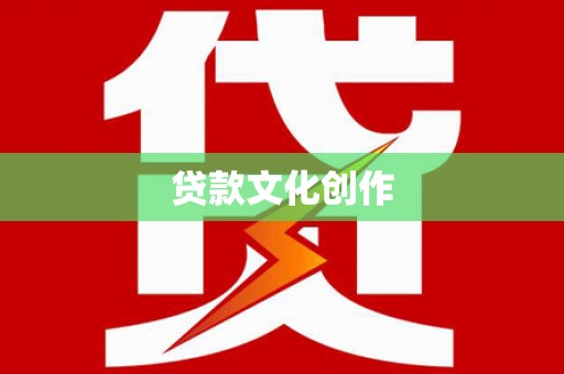 武汉贷款文化创作