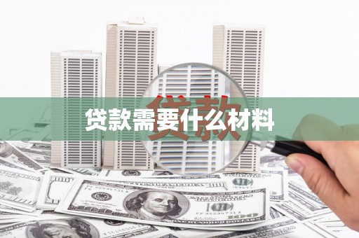 武汉贷款需要什么材料