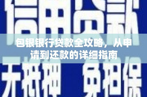 武汉包银银行贷款全攻略，从申请到还款的详细指南
