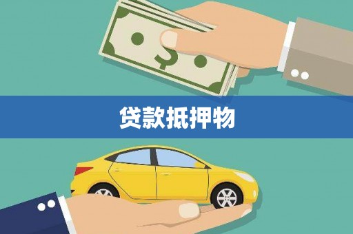 武汉贷款抵押物