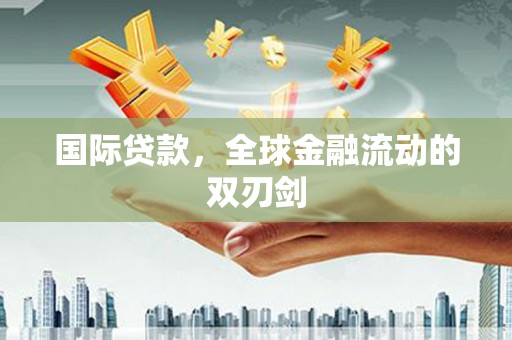武汉国际贷款，全球金融流动的双刃剑