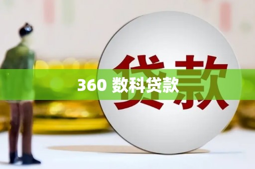 武汉360 数科贷款
