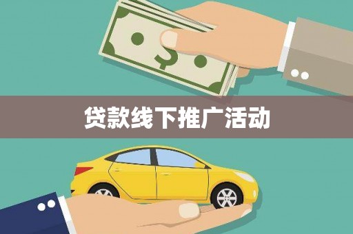 武汉贷款线下推广活动