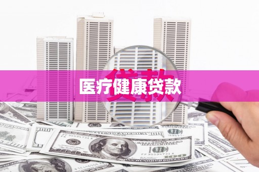 武汉医疗健康贷款