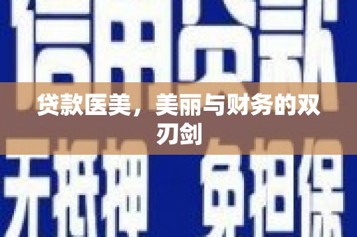 武汉贷款医美，美丽与财务的双刃剑