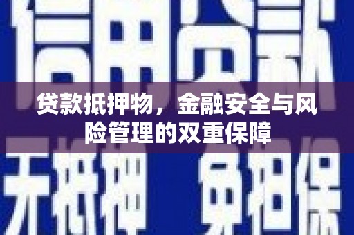 武汉贷款抵押物，金融安全与风险管理的双重保障
