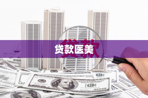 武汉贷款医美