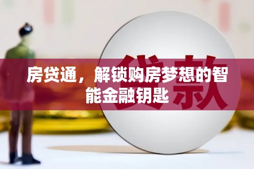 武汉房贷通，解锁购房梦想的智能金融钥匙