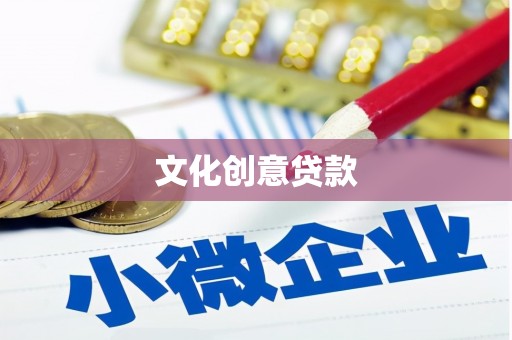 武汉文化创意贷款