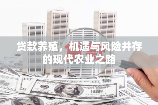 武汉贷款养殖，机遇与风险并存的现代农业之路
