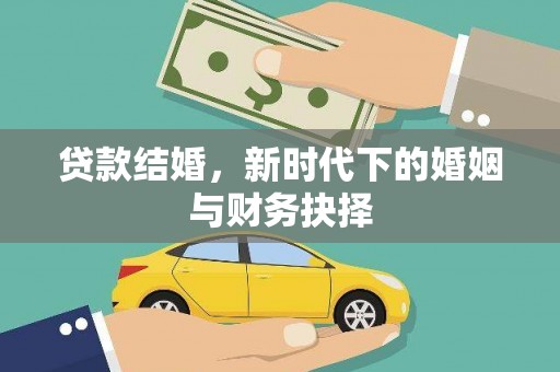 武汉贷款结婚，新时代下的婚姻与财务抉择