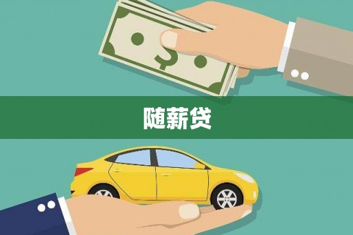 武汉随薪贷