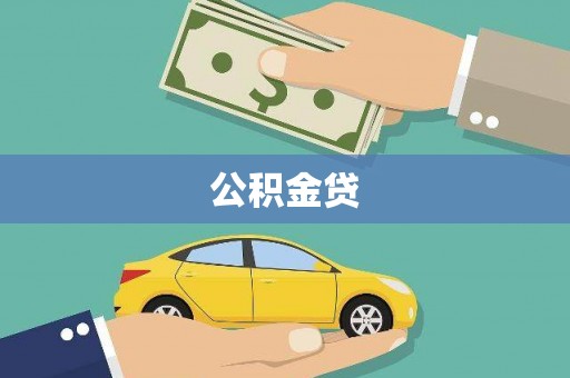 武汉公积金贷