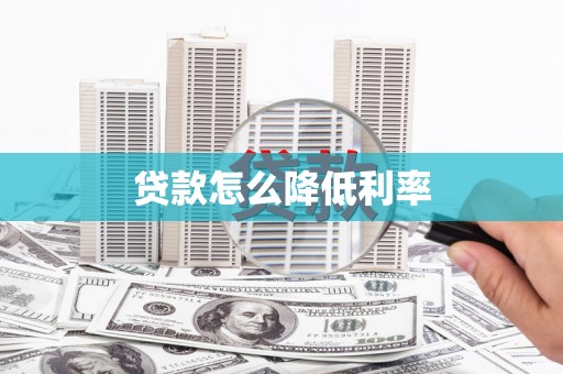 武汉贷款怎么降低利率