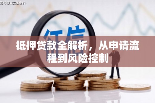 武汉抵押贷款全解析，从申请流程到风险控制