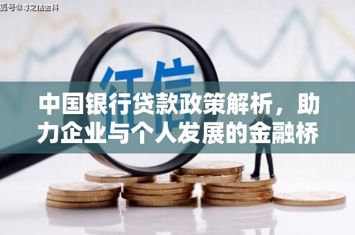 武汉中国银行贷款政策解析，助力企业与个人发展的金融桥梁